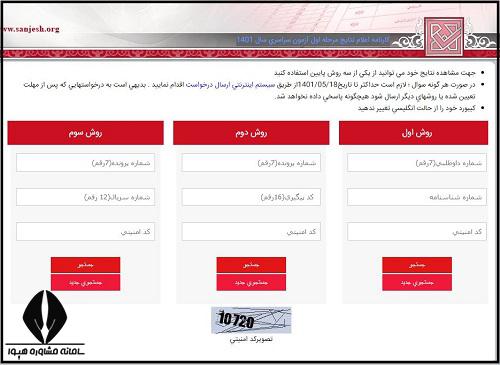 مشاهده نتایج کنکور 1402